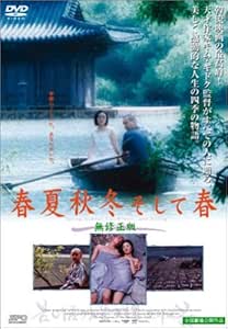 春夏秋冬そして春 [DVD]