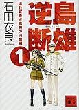 逆島断雄 進駐官養成高校の決闘編1 (講談社文庫)