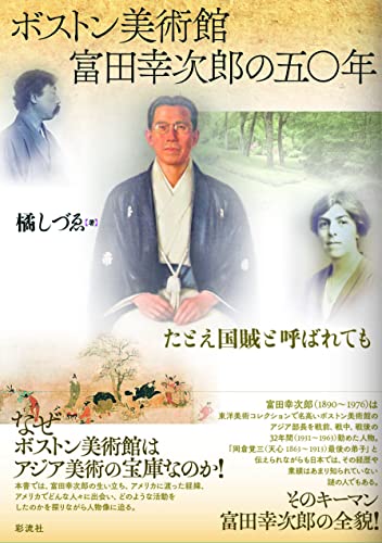 ボストン美術館 富田幸次郎の五〇年 たとえ国賊と呼ばれても (Japanese Edition) eBook 橘 しづゑ Amazon