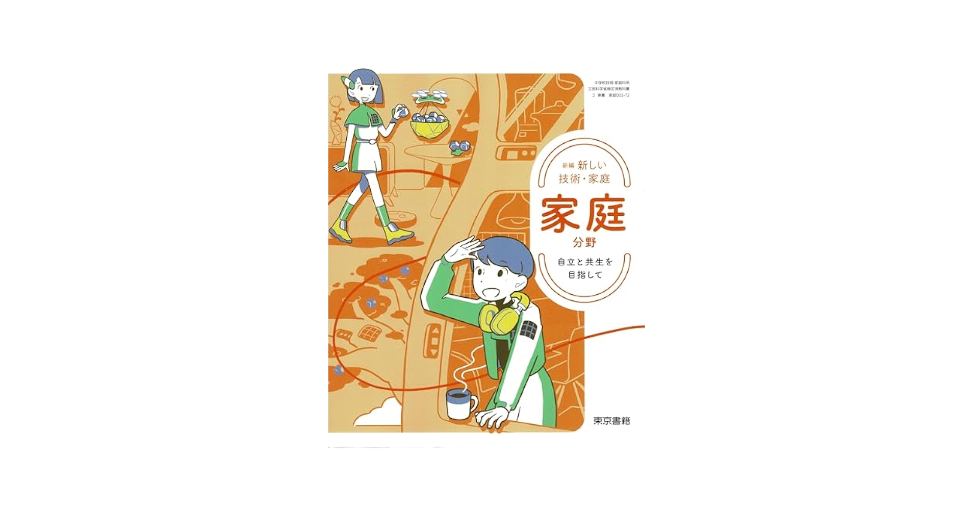 東京書籍 令和7年4月新刊 中学教科書 新編 新しい技術・家庭