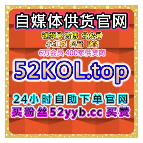 一站式自助涨粉系统，覆盖B站互动与内容权重维护提升整体稳定性