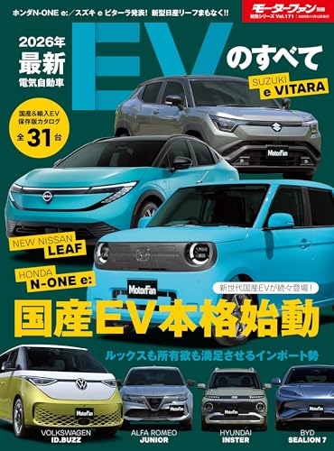 ニューモデル速報 統括シリーズ 2026年 最新EVのすべて