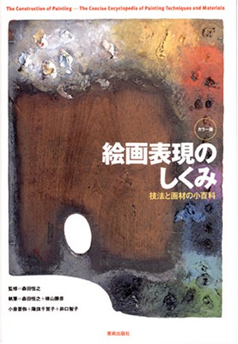 カラー版 絵画表現のしくみ―技法と画材の小百科 | 森田 恒之 |本