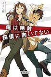 俺は絶対探偵に向いてない (幻冬舎文庫) 俺は絶対探偵に向いてない (幻冬舎文庫)