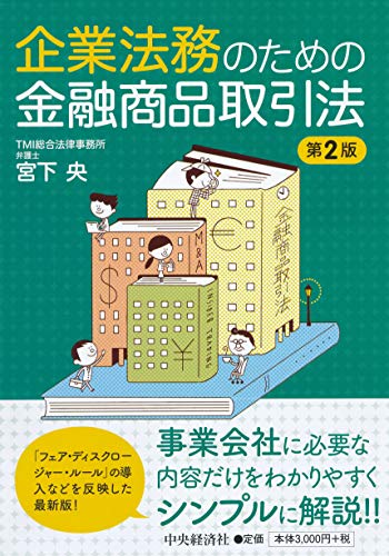 スマホ 無料電子書籍 企業法務のための金融商品取引法(第2版) バイ
