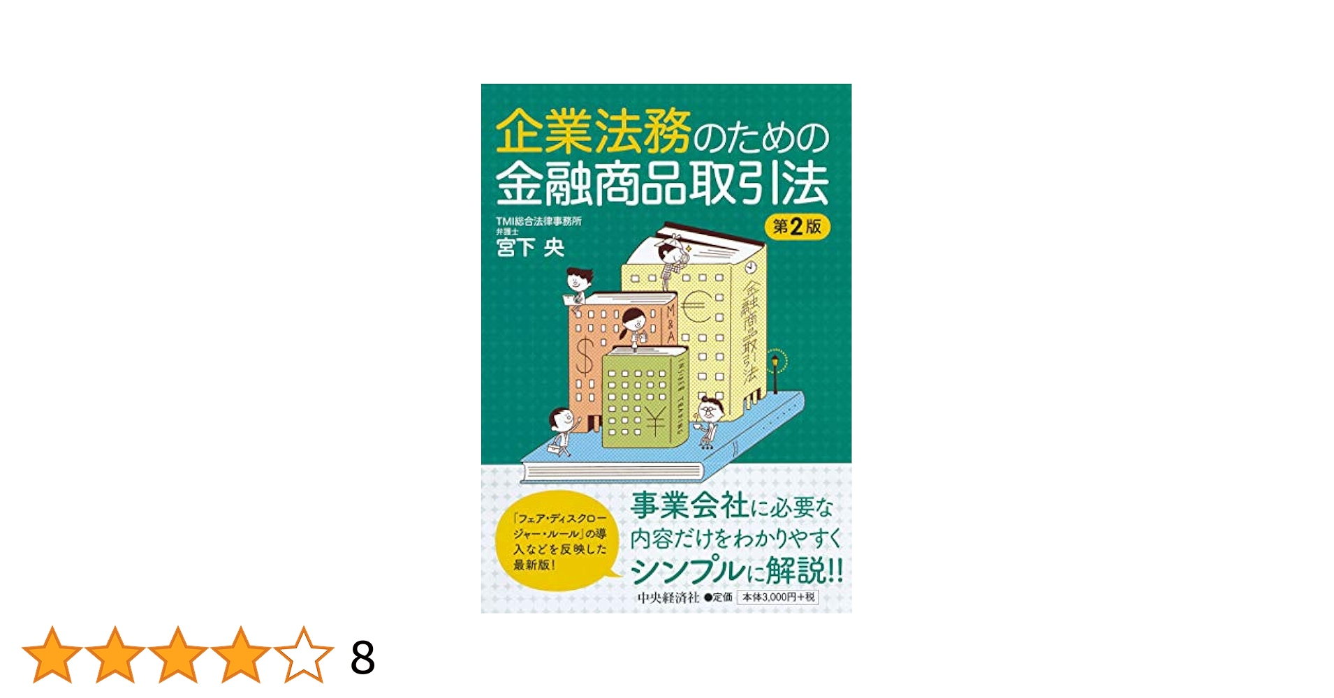 企業法務のための金融商品取引法(第2版) | 宮下 央 |本 | 通販