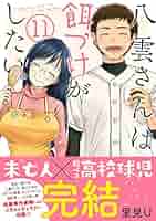綺麗にしてもらえますか　八雲さんは餌付けがしたい　コラボ漫画ペーパー 八雲さんは餌づけがしたい。」「綺麗にしてもらえますか。」特集