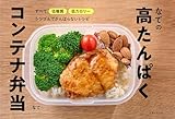 なての高たんぱくコンテナ弁当