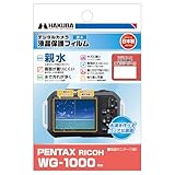 ハクバ (HAKUBA) デジタルカメラ液晶保護フィルム 親水タイプ PENTAX RICOH WG-1000 専用 DGFH-PWG1000 液晶ガード 画面保護 水がなじんでぬれても液晶が見やすい セルフクリーニング効果 日本製 ペンタックス リコー 4977187348385