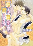 寝ても覚めても君だけを (角川ルビー文庫)