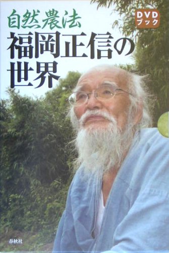 自然農法 福岡正信の世界 (DVDブック) 自然農法 福岡正信の世界 (DVDブック)