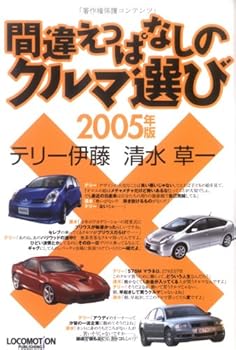 Tankobon Softcover Choosing a car keeping on wrong <2005> (2005) ISBN: 4862120008 [Japanese Import] Book