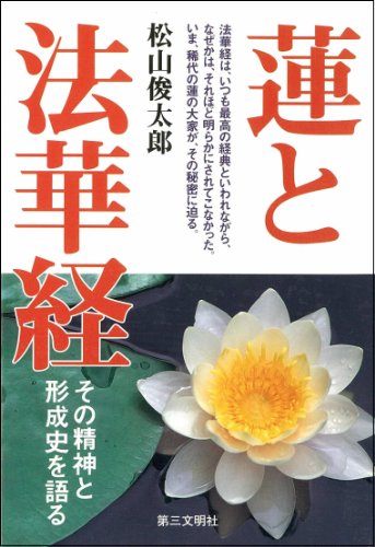 蓮と法華経: その精神と形成史を語る