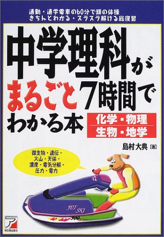 中学理科がまるごと7時間でわかる本