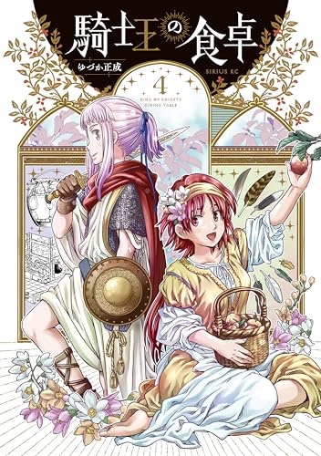 騎士王の食卓（４） (シリウスコミックス)
