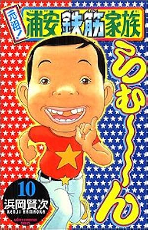 Amazon.co.jp: 元祖!浦安鉄筋家族 (15) (少年チャンピオン