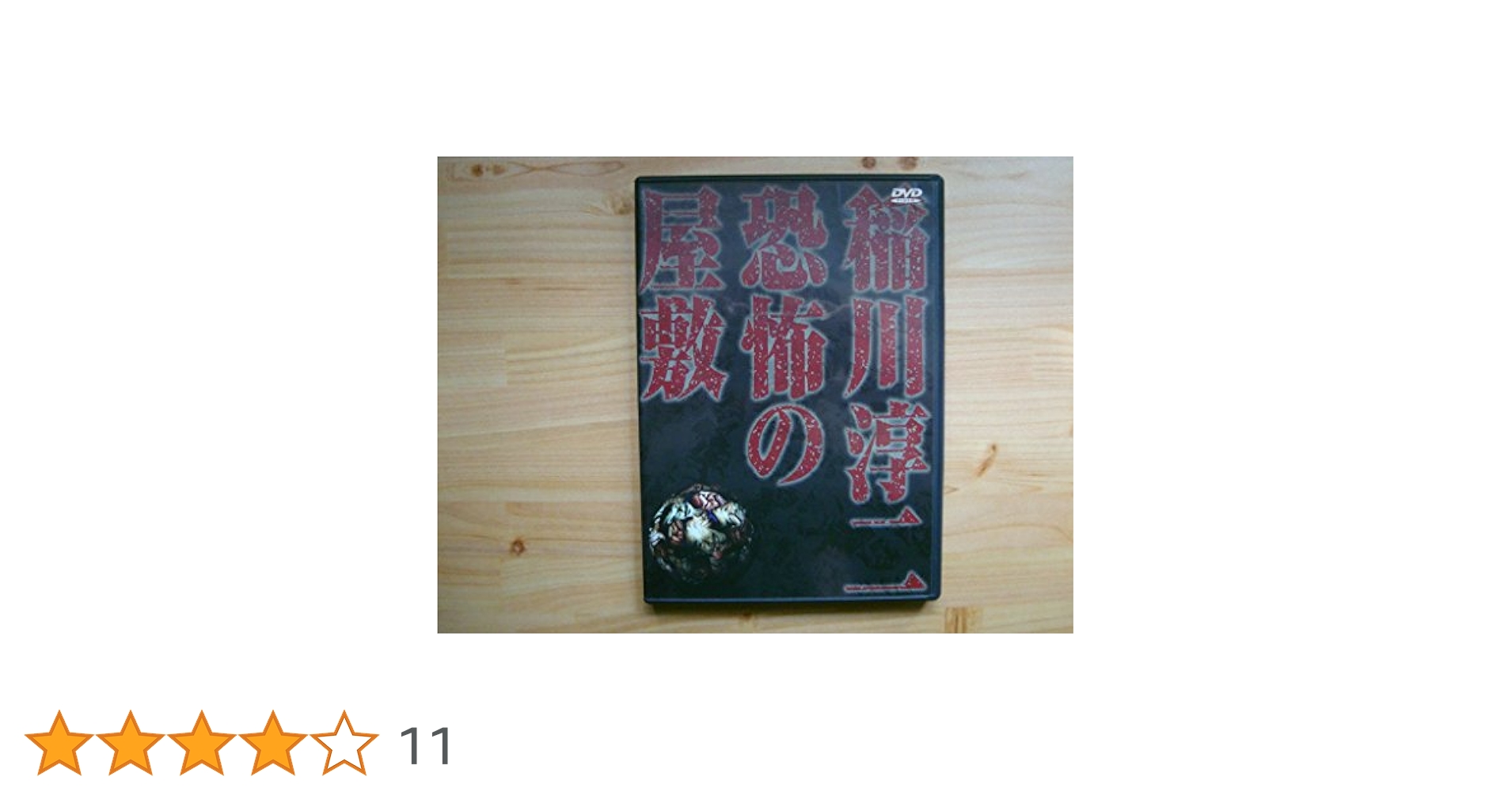 稲川淳二 恐怖の屋敷 51pYjGCMHAL._UF350,350_QL50_.jpg