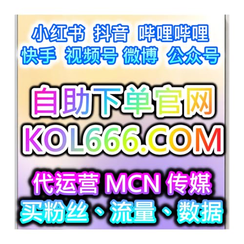 哔哩哔哩＋小紅書整合策略 AI跨平台自媒體代營運 粉絲數據提升自助購買