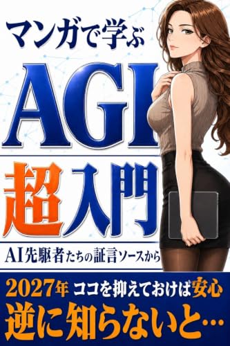 AGI超入門 マンガでわかる「私たちの未来はどうなるの?」: 2027年 AI先駆者たちが語るソースから サム・アルトマン、ダリオ・アモデイ、デミス・ハサビス、ヤン・ルカン ChaGPT Claude Code Gemini OpenAI