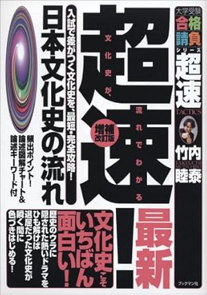 超速!日本文化史の流れ』｜感想・レビュー - 読書メーター
