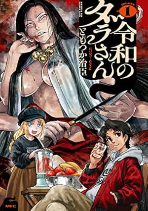 Amazon.co.jp: 阿佐ヶ谷サキュバス同人物語 1 (少年チャンピオン