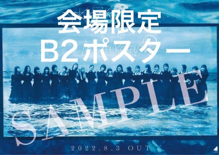 Amazon.co.jp: 櫻坂46 1st アルバム As you know? 会場限定 ポスター