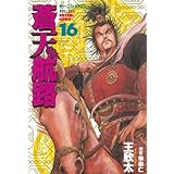 蒼天航路（１６） (モーニングコミックス)