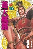 蒼天航路(16) (モーニングコミックス)