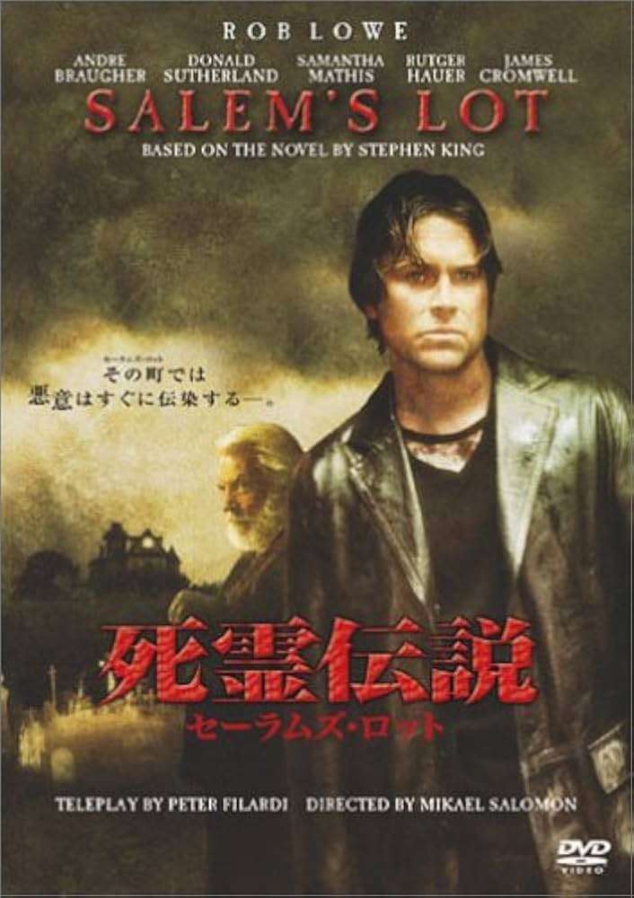 Amazon.co.jp: 死霊伝説 セーラムズ・ロット [DVD] : ロブ・ロウ