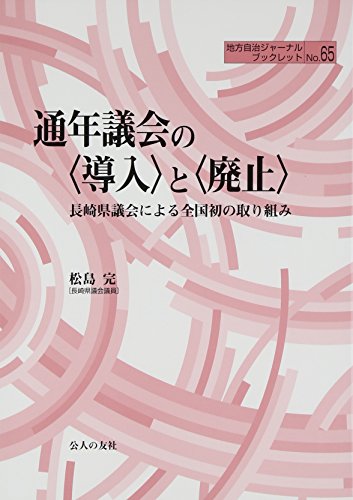 通年議会の“導入”と“廃止”―長崎県議会による全国初の取り組み (地方自治ジャーナルブックレット)
