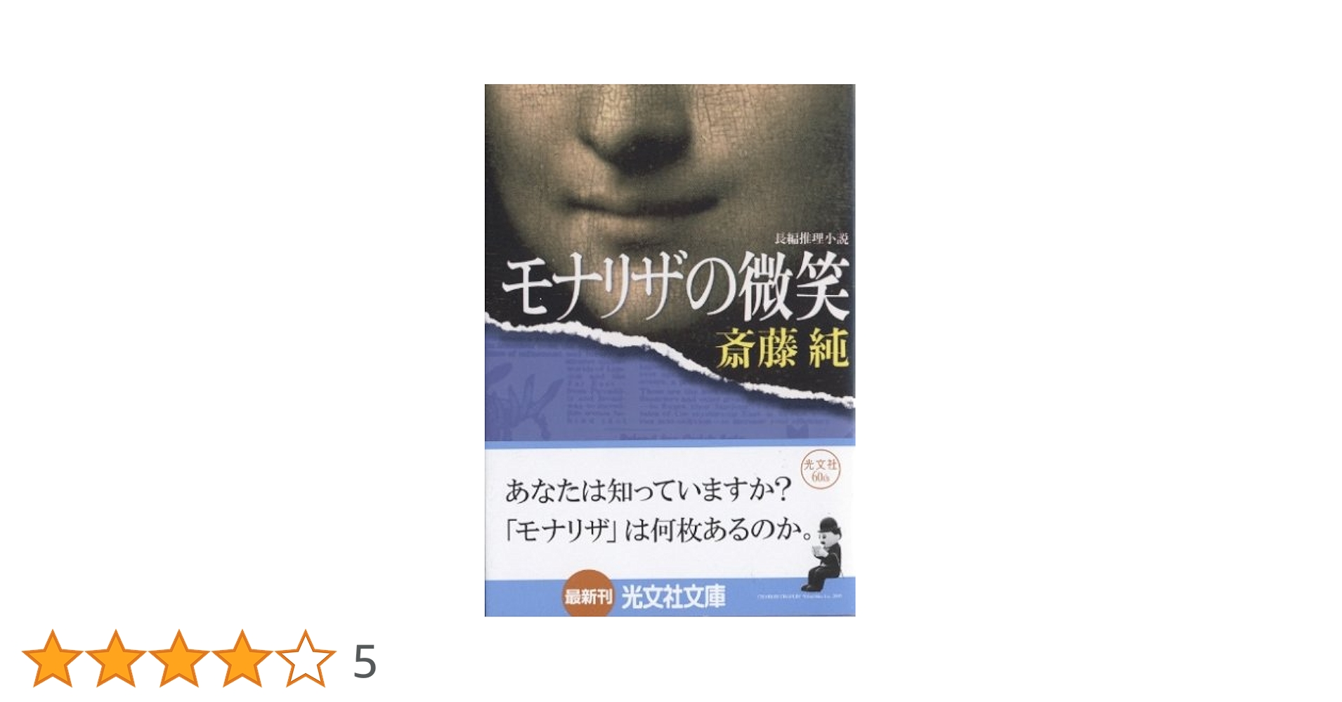 Amazon.co.jp: モナリザの微笑 (光文社文庫) : 斎藤 純: 本