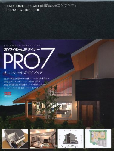 3DマイホームデザイナーPRO7 オフィシャルガイドブック | シジシン