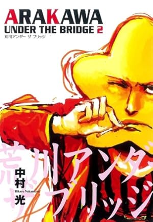 Amazon.co.jp: 荒川アンダー ザ ブリッジ(15)(完) (ヤング