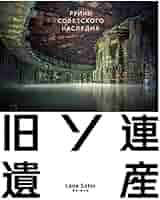 美しい日本の廃墟 旧ソ連遺産 Amazon.co.jp: 旧ソ連遺産 : ラナ・サトル: 本