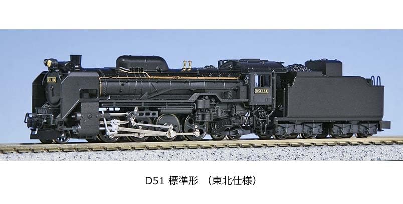 Amazon.co.jp: kato D51標準型 東北仕様 ＆D51集煙装置付 の2両