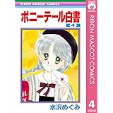 ポニーテール白書 4 (りぼんマスコットコミックスDIGITAL)