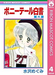 ポニーテール白書 1 (りぼんマスコットコミックスDIGITAL) | 水沢