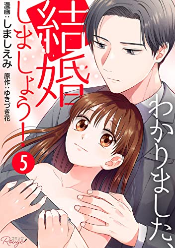 わかりました、結婚しましょう! 第5話【単話版】 わかりました、結婚しましょう!【単話版】 (コミックRouge)