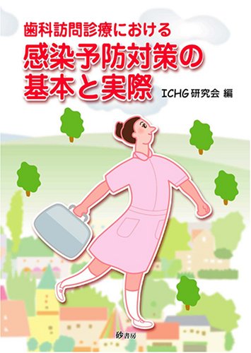 PDFダウンロード 歯科訪問診療における感染予防対策の基本と実際 バイ
