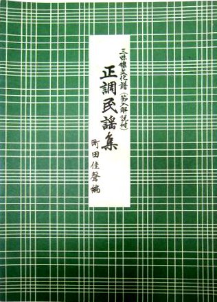Amazon | 楽譜 民謡 三絃 三味線 文化譜 正調 民謡 集 第二編 | 琴