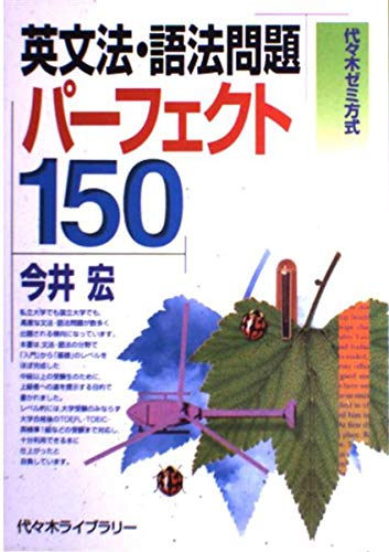 英文法・語法問題パーフェクト150―代々木ゼミ方式