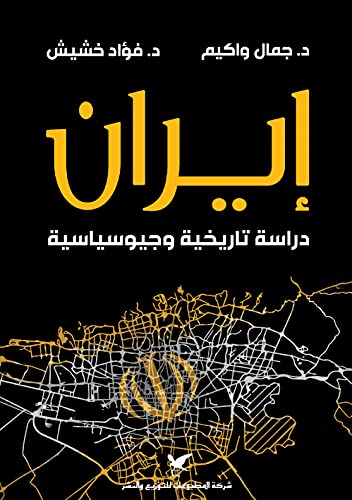 ‫إيران دراسة تاريخية وجيوسياسية‬ (Arabic Edition)