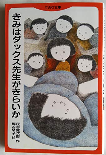きみはダックス先生がきらいか (てのり文庫)の詳細を見る