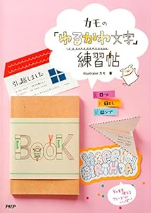 本のカモの 「ゆるかわ文字」練習帖の表紙