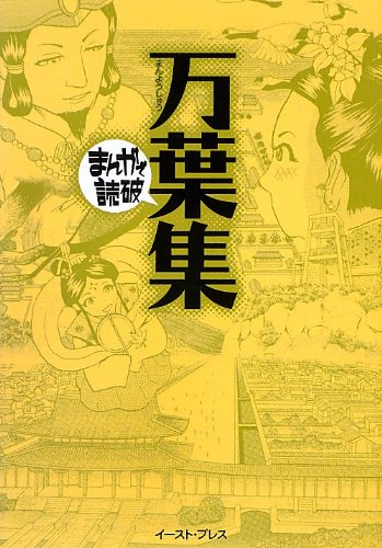 無料電子書籍 アプリ 万葉集 (まんがで読破 MD119) バイ