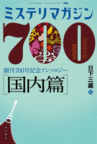 Amazon.co.jp: ミステリマガジン700 【国内篇】 (ハヤカワ・ミステリ