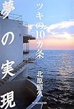 夢の実現: ツキの10カ条