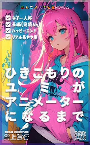 ひきこもりのユミがアニメーターになるまで (さよならおやすみノベルズ)