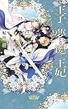 王子の夢と鍵の王妃 【イラスト付き】 (リンクスロマンス)