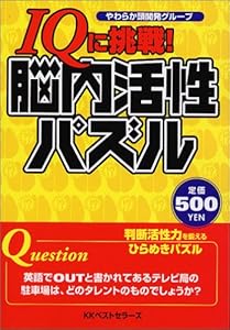 本のIQに挑戦!脳内活性パズルの表紙